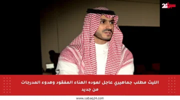 الليث مطلب جماهيري عاجل لعودة الهناء المفقود وهدوء المدرجات من جديد